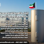 الشركة العربية الفنية محمد فاروق لصيانة جميع أنواع السخانات بالكويت