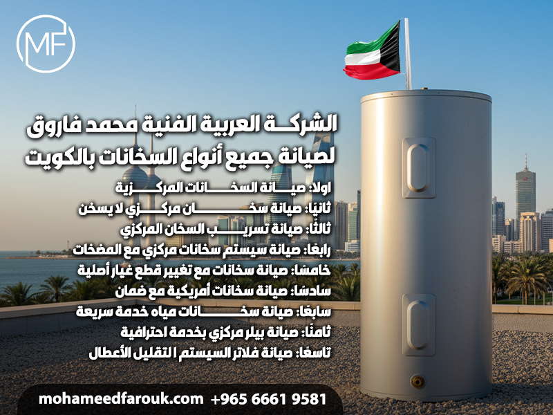 الشركة العربية الفنية محمد فاروق لصيانة جميع أنواع السخانات بالكويت