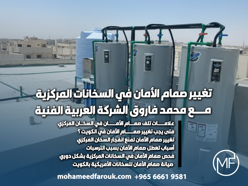تغيير صمام الأمان في السخانات المركزية مع محمد فاروق الشركة العربية الفنية