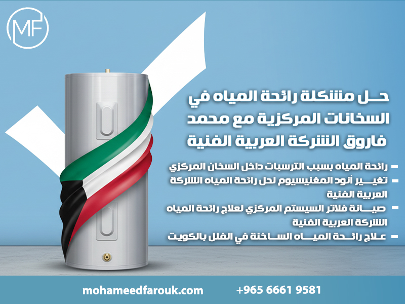 حل مشكلة رائحة المياه في السخانات المركزية مع محمد فاروق الشركة العربية الفنية