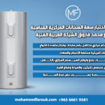 دليل اختيار سعة السخانات المركزية المناسبة مع محمد فاروق الشركة العربية الفنية