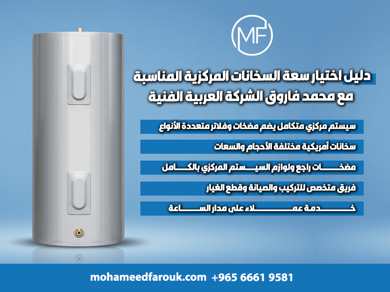 دليل اختيار سعة السخانات المركزية المناسبة مع محمد فاروق الشركة العربية الفنية