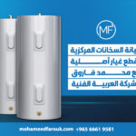 صيانة السخانات المركزية بقطع غيار أصلية مع محمد فاروق الشركة العربية الفنية