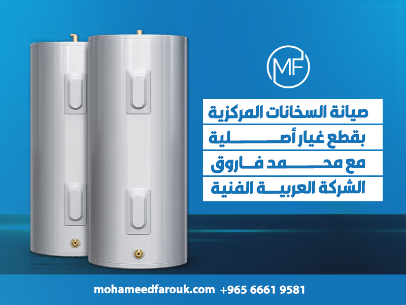 صيانة السخانات المركزية بقطع غيار أصلية مع محمد فاروق الشركة العربية الفنية