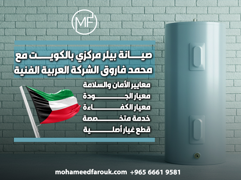 صيانة بيلر مركزي بالكويت مع محمد فاروق الشركة العربية الفنية
